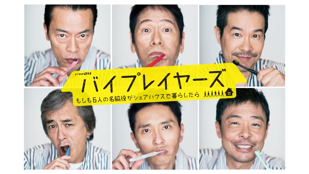 バイプレイヤーズ全シリーズまとめ