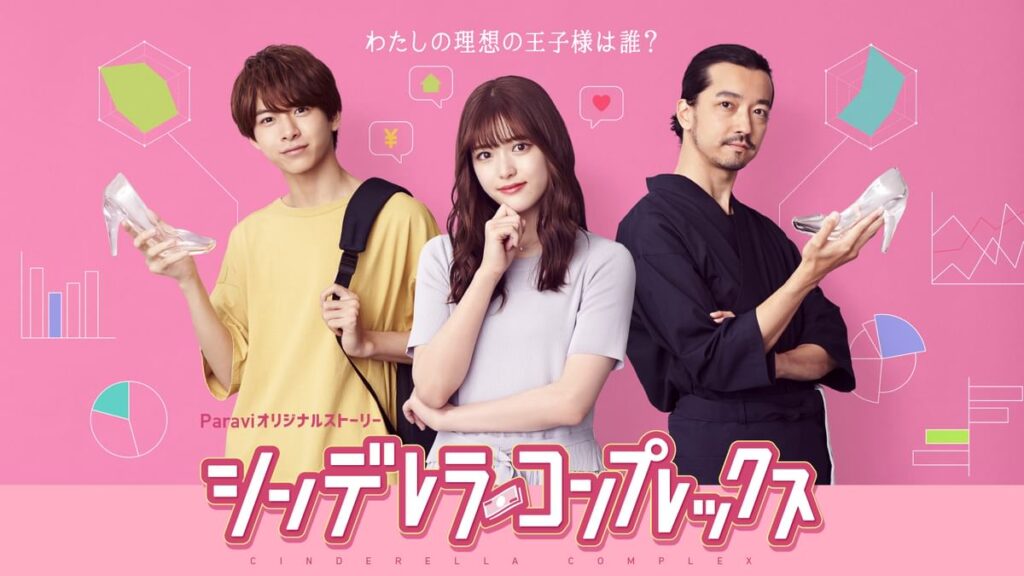 シンデレラ・コンプレックスの配信はどこで見れる？全話視聴できる動画配信サービス！