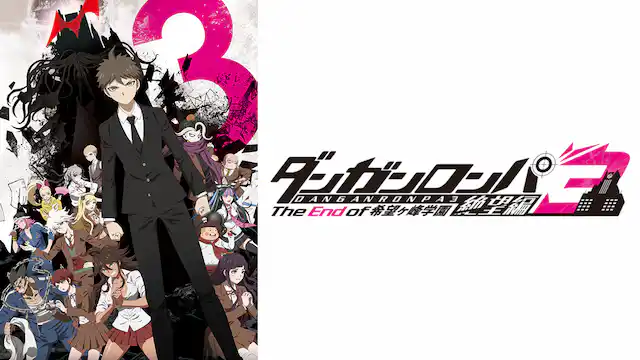 ダンガンロンパ3－The End of 希望ケ峰学園－ 絶望編・希望編（3期）の