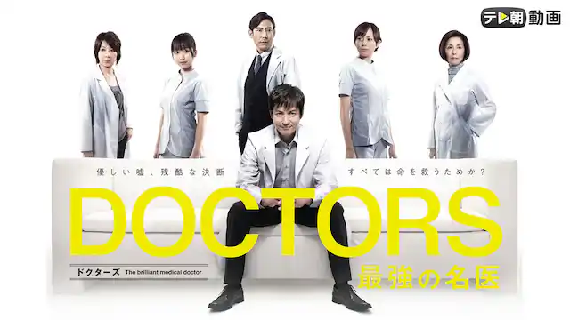 DOCTORS全シリーズまとめ
