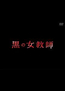 黒の女教師の配信はどこで見れる？全話視聴できる動画配信サービス！