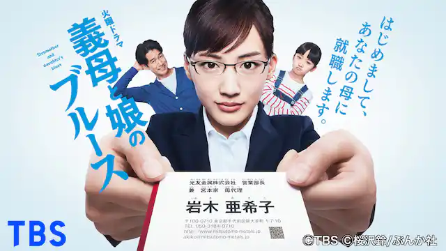 ドラマ|義母と娘のブルースの配信はどこで見れる?動画を全話視聴できる動画配信サービス!