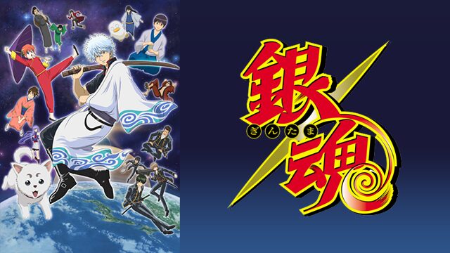 銀魂（1期）の配信はどこで見れる？全話視聴できる動画配信サービス！