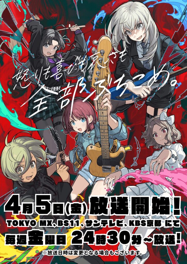 ガールズバンドクライ