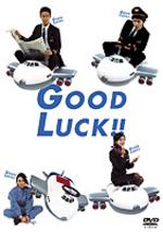 GOOD LUCK!!の配信はどこで見れる？全話視聴できる動画配信サービス！