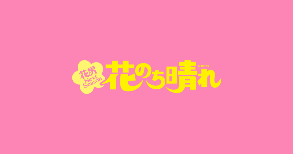 花のち晴れ〜花男 Next Season〜の配信はどこで見れる？全話視聴できる動画配信サービス！
