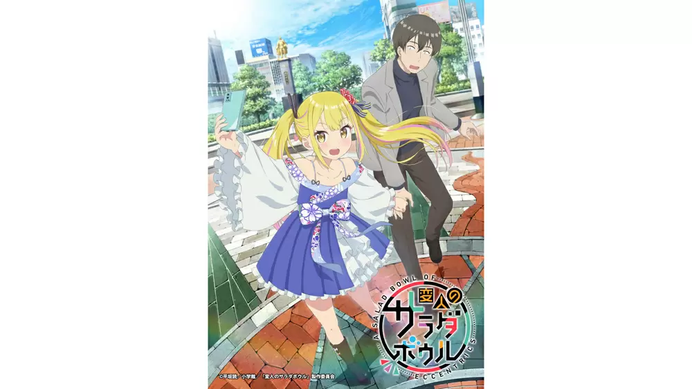 変人のサラダボウル
