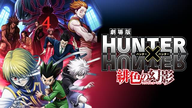 劇場版 HUNTER×HUNTER 緋⾊の幻影の配信はどこで見れる？動画をフル視聴できる動画配信サービス！