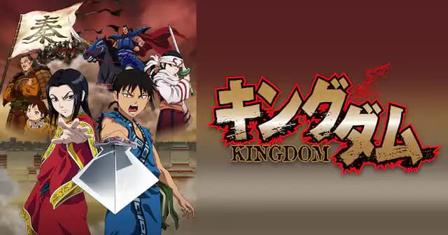 キングダムの配信はどこで見れる?アニメ全シリーズを全話視聴できる動画配信サービス!