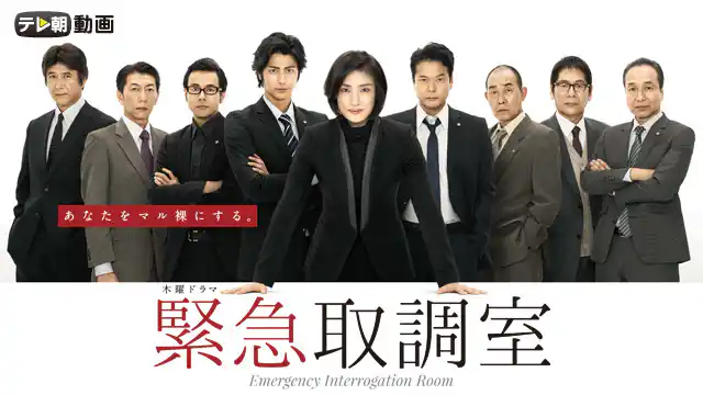 緊急取調室|配信中の動画サービスと全シリーズの無料視聴方法