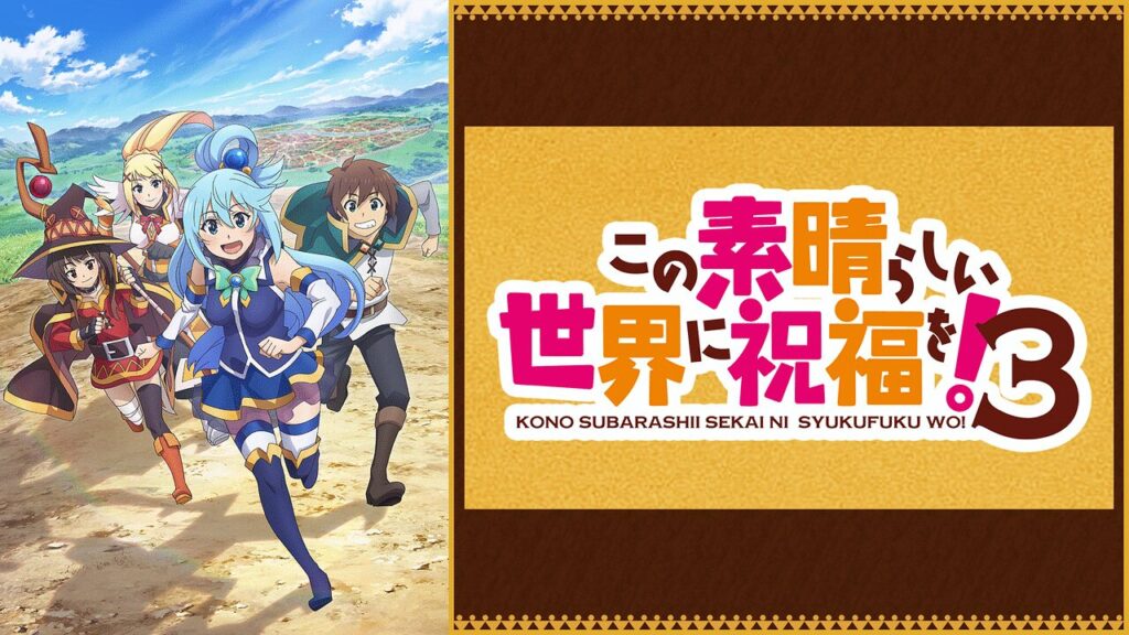 この素晴らしい世界に祝福を！3