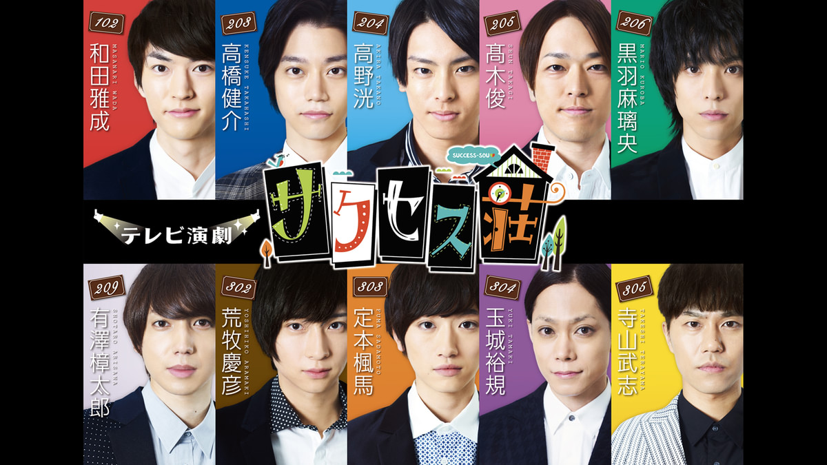 ドラマ|テレビ演劇 サクセス荘の配信はどこで見れる?全シリーズ視聴できる動画配信サービス!