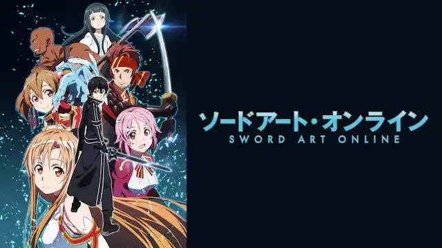 ソードアート・オンライン全シリーズまとめ