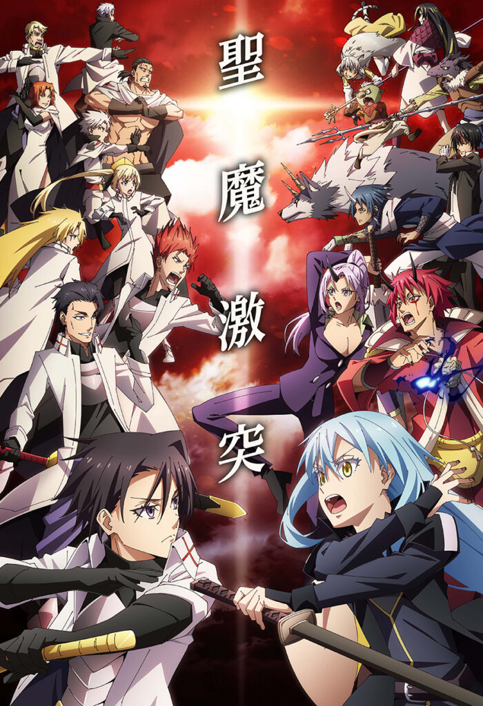 アニメ｜転生したらスライムだった件 第3期の配信はどこで見れる？動画を全話視聴できる動画配信サービス！