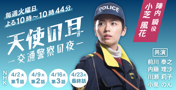 天使の耳～交通警察の夜