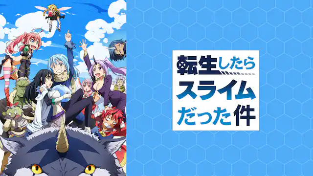 アニメ|転生したらスライムだった件の配信はどこで見れる?全シリーズ視聴できる動画配信サービス!