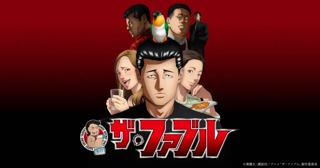 アニメ｜ザ・ファブルの配信はどこで見れる？全話視聴できる動画配信サービス！