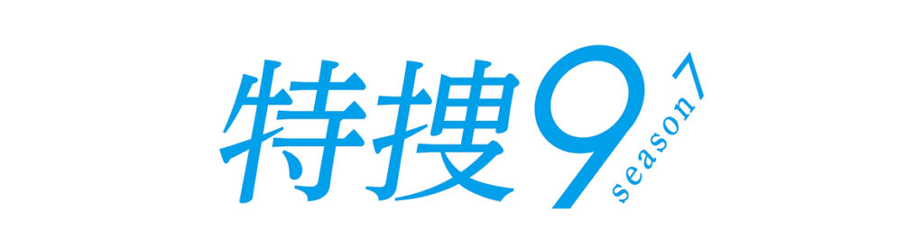 特捜9 season7
