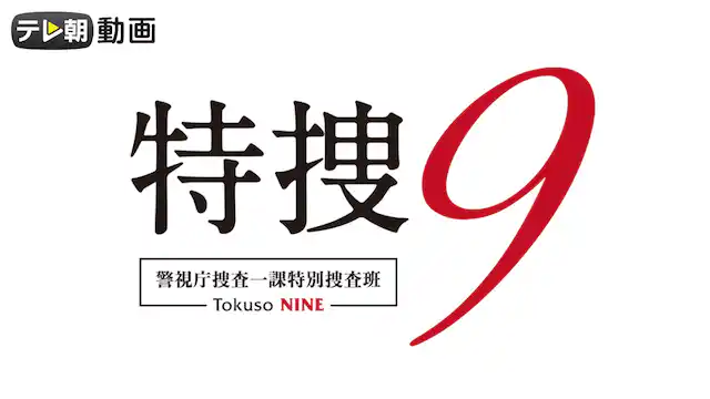 特捜9全シリーズまとめ