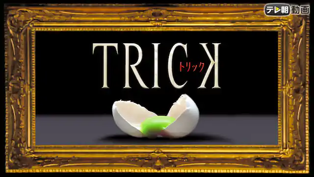 ドラマ｜トリックの動画を全シリーズ無料で見れる配信サイトまとめ