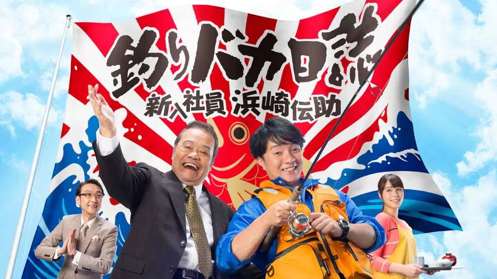釣りバカ日誌 全シリーズまとめ