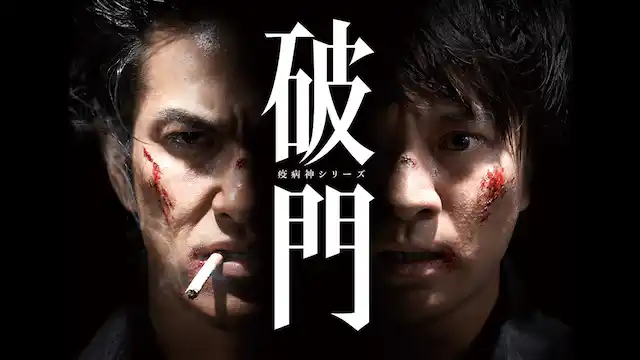 ドラマ｜疫病神シリーズの動画を全シリーズ無料で見れる配信サイトまとめ