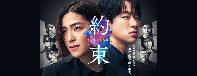 約束～16年目の真実～