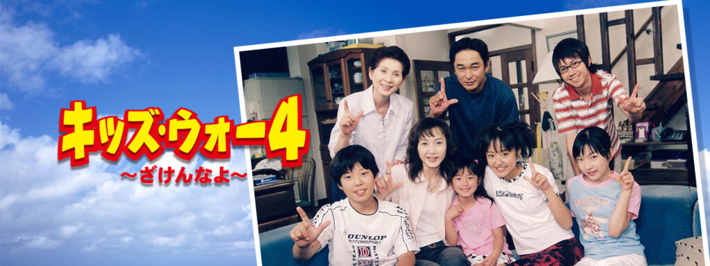 キッズ･ウォー4〜ざけんなよ〜