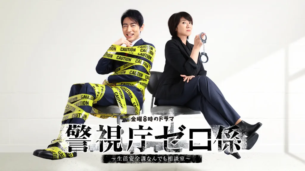 警視庁ゼロ係〜生活安全課なんでも相談室〜の配信はどこで見れる？動画を全シリーズ視聴できる動画配信サービス！