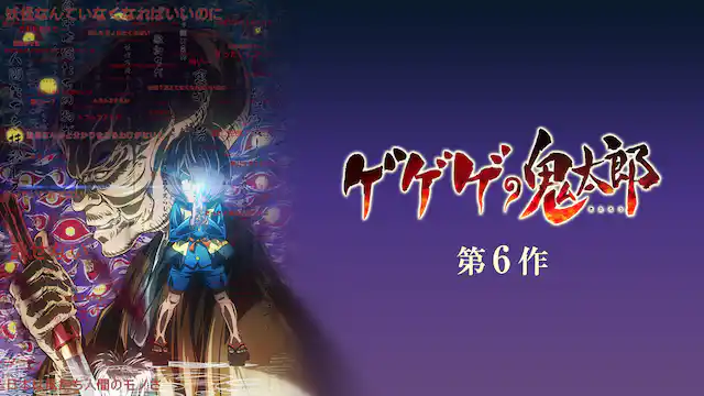 ゲゲゲの鬼太郎(6期)の配信はどこで見れる?動画を全話視聴できる動画配信サービス!