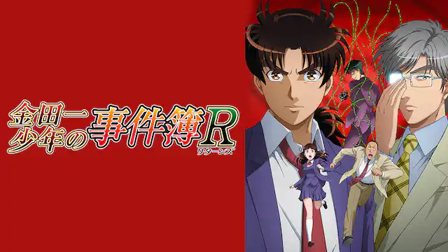 金田一少年の事件簿R(第2期)の配信はどこで見れる？動画を全話視聴