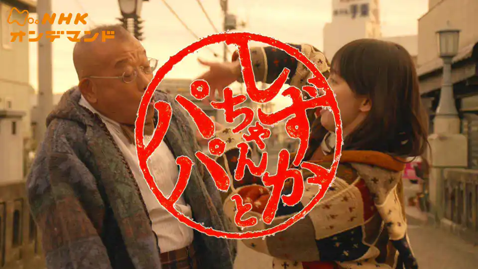 しずかちゃんとパパの配信はどこで見れる?全話視聴できる動画配信サービス!