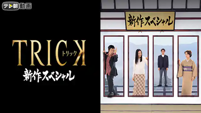 トリック新作スペシャル（2005年）の配信はどこで見れる？動画をフル視聴できる動画配信サービス！