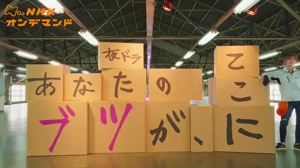 あなたのブツが、ここにの配信はどこで見れる?動画を全話視聴できる動画配信サービス!