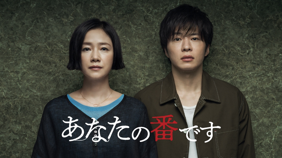 ドラマ「あなたの番です」（第1章）の配信はどこで見れる？全話視聴できる動画配信サービス！