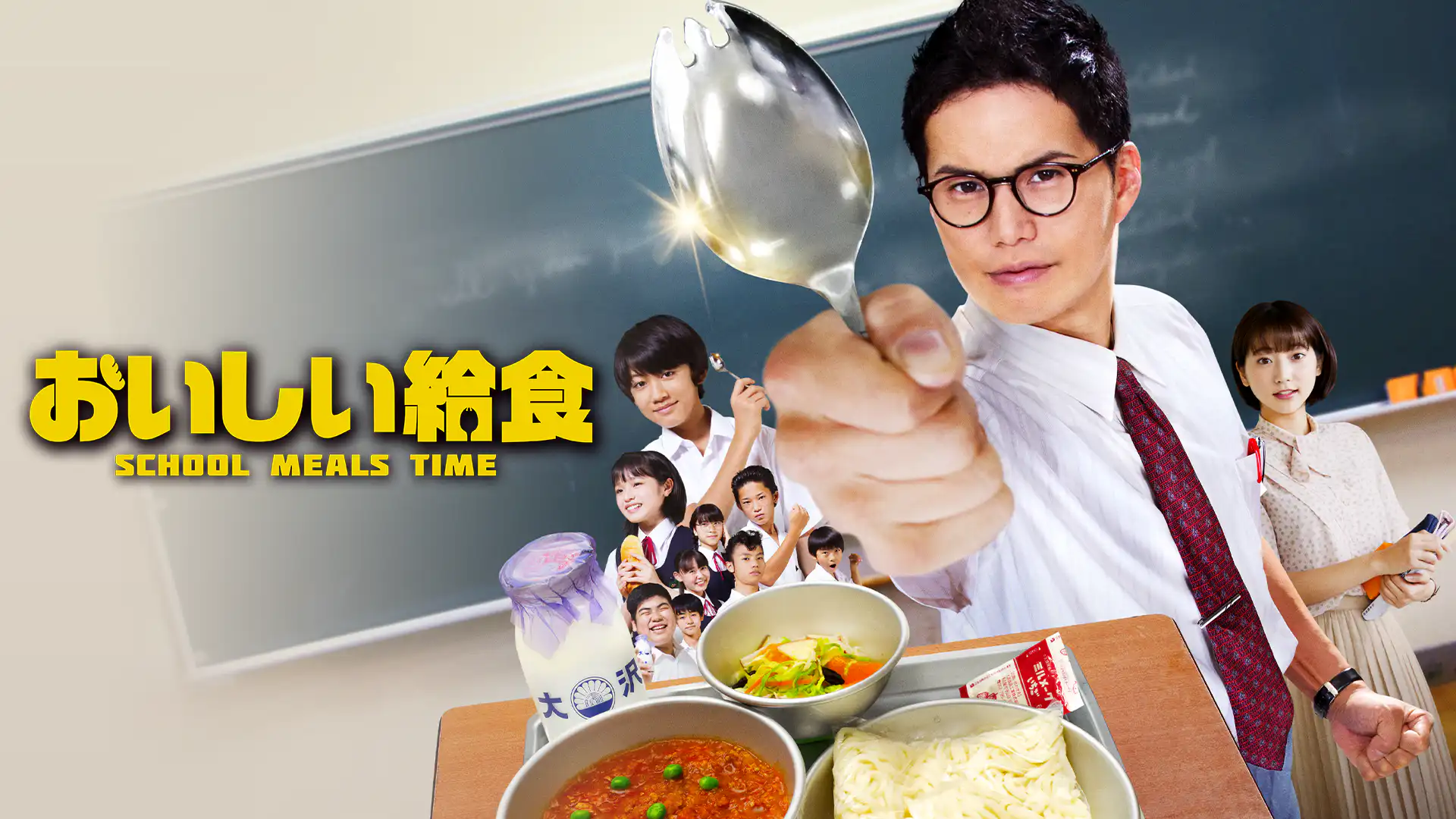 おいしい給食 シーズン1の配信はどこで見れる?全話視聴できる動画配信サービス!