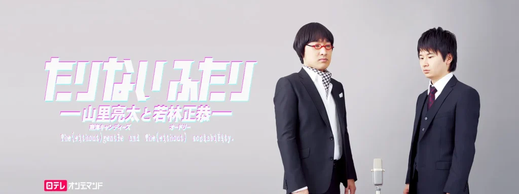 たりないふたり －山里亮太と若林正恭－