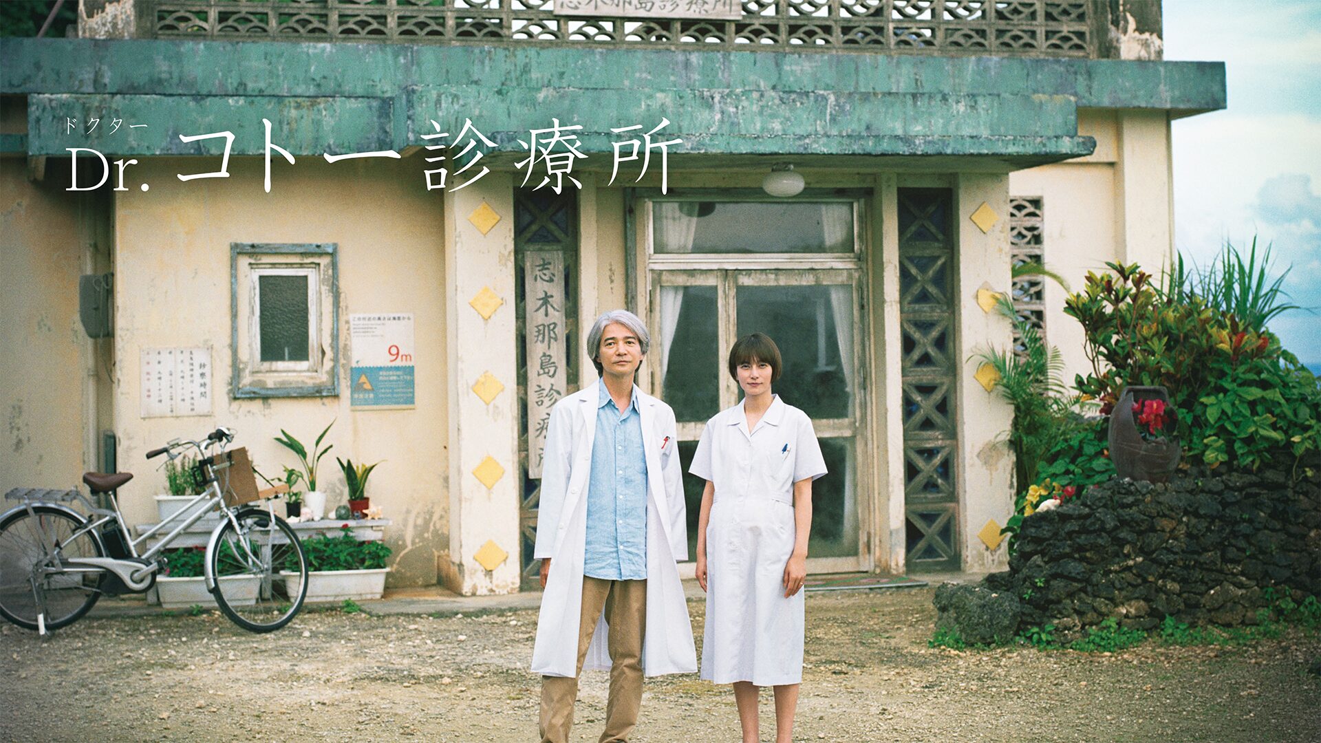 Dr.コトー 診療所(映画)