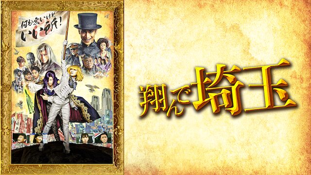 映画「翔んで埼玉」の配信はどこで見れる？フル視聴できる動画配信サービス！