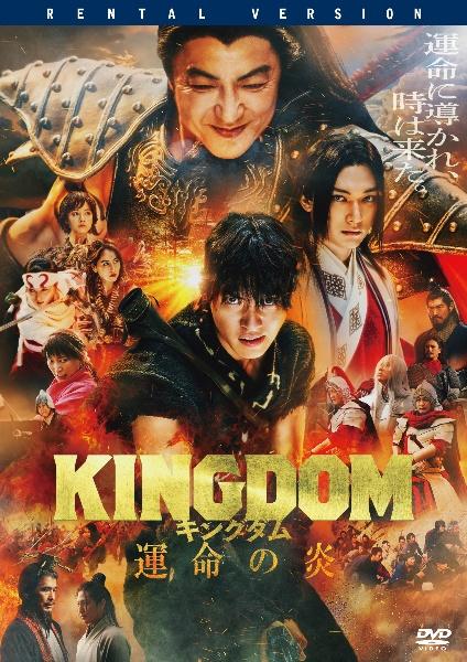キングダム 運命の炎の配信はどこで見れる？フル視聴できる動画配信サービス！
