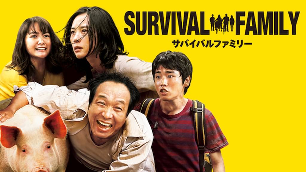 サバイバルファミリーの配信はどこで見れる？フル視聴できる動画配信サービス！