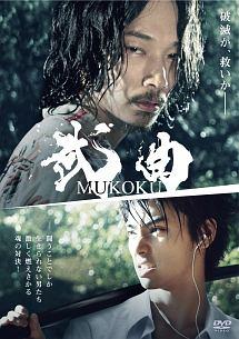 武曲 MUKOKU