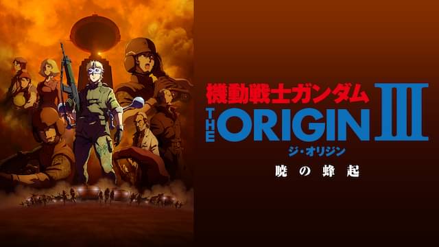 機動戦士ガンダム THE ORIGIN（III）の配信はどこで見れる？動画をフル視聴できる動画配信サービス！