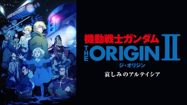 機動戦士ガンダム THE ORIGIN（II）の配信はどこで見れる？動画をフル視聴できる動画配信サービス！