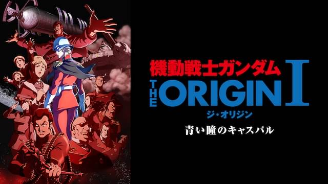 機動戦士ガンダム THE ORIGIN（I）の配信はどこで見れる？動画をフル視聴できる動画配信サービス！