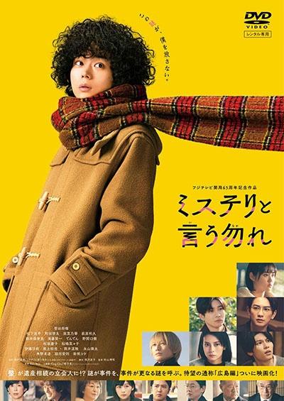 映画｜ミステリと言う勿れの配信はどこで見れる？フル視聴できる動画配信サービス！