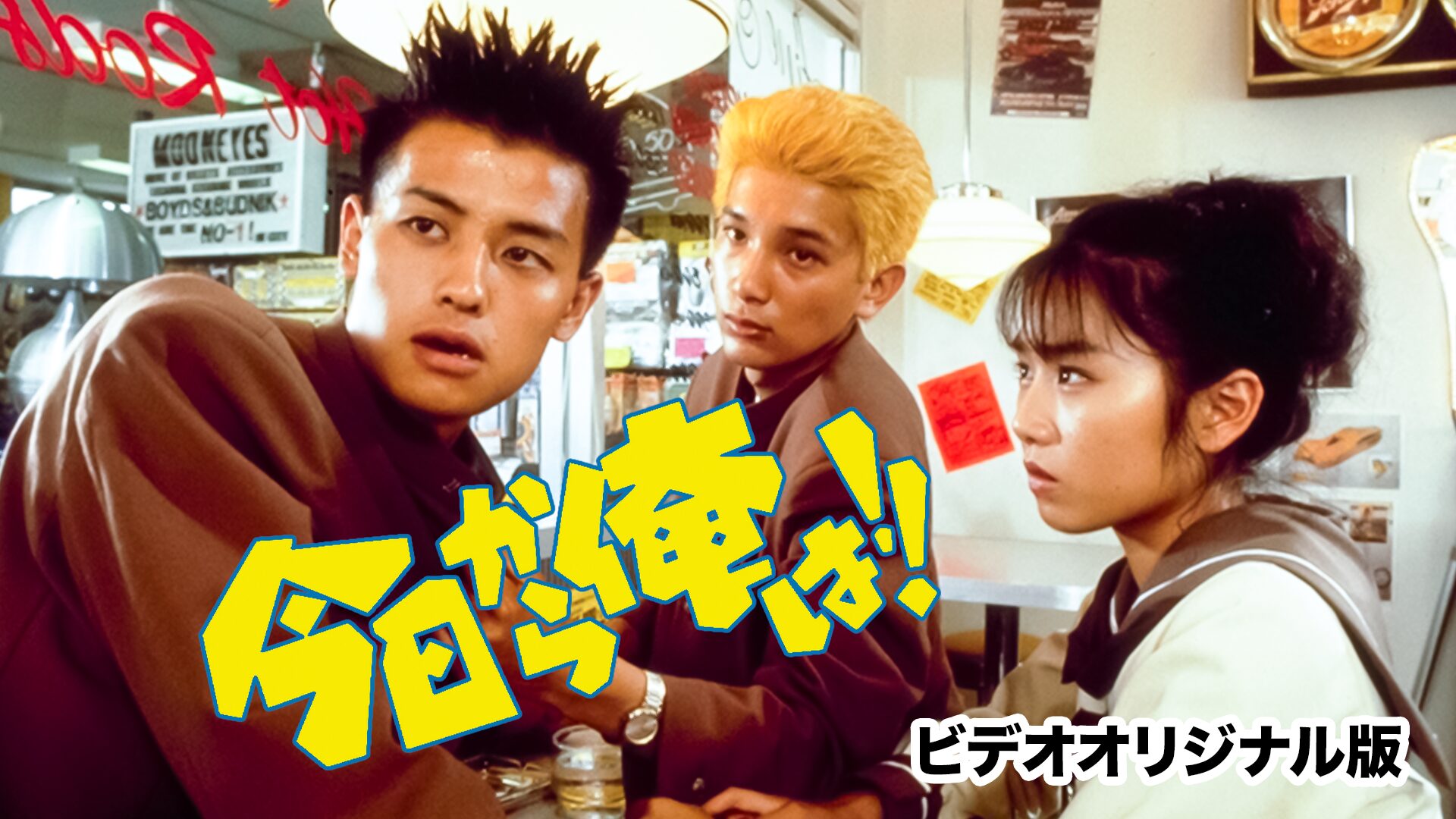 今日から俺は!!(ビデオオリジナル版)