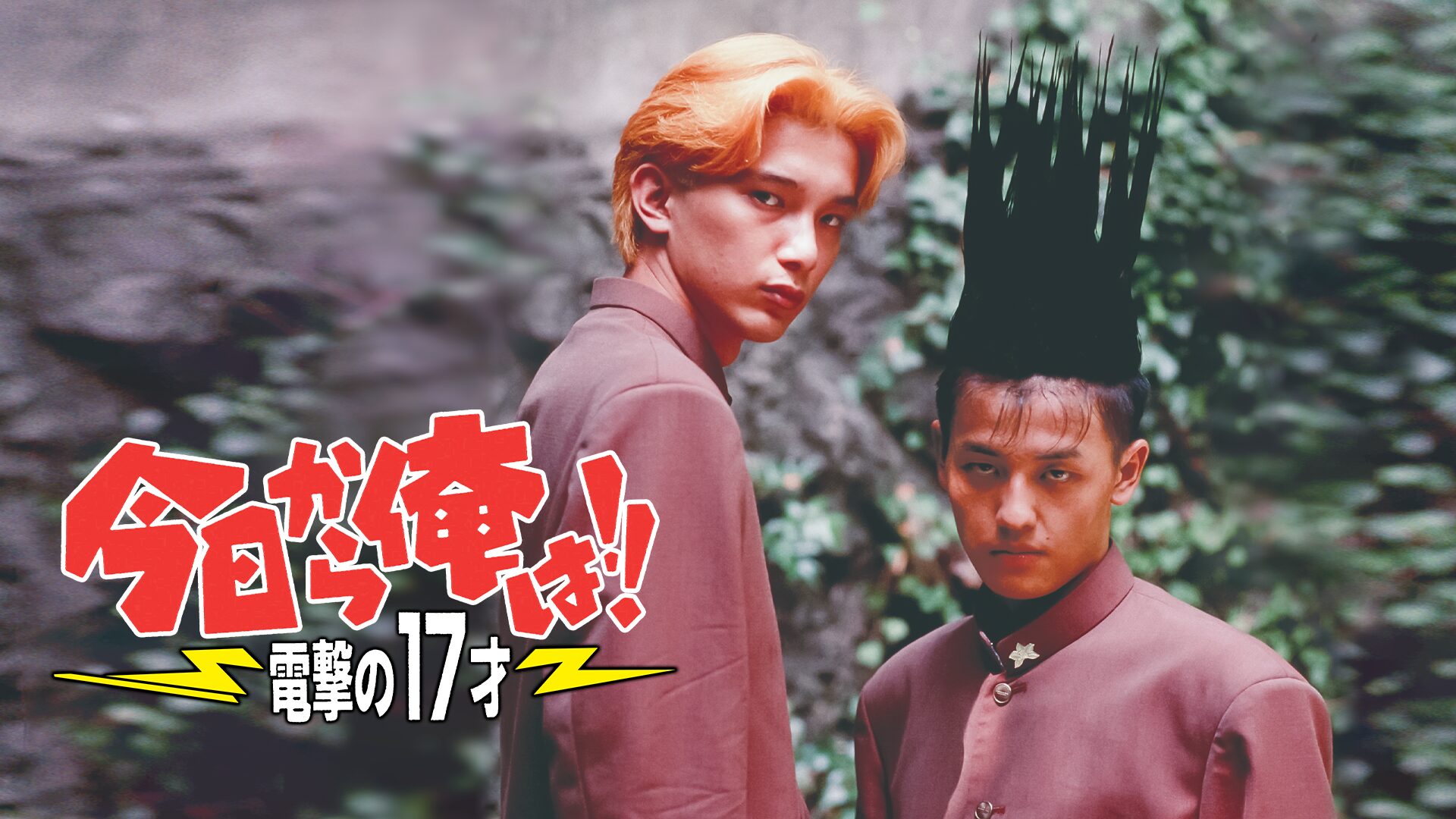 今日から俺は!!電撃の17才(ビデオオリジナル版)