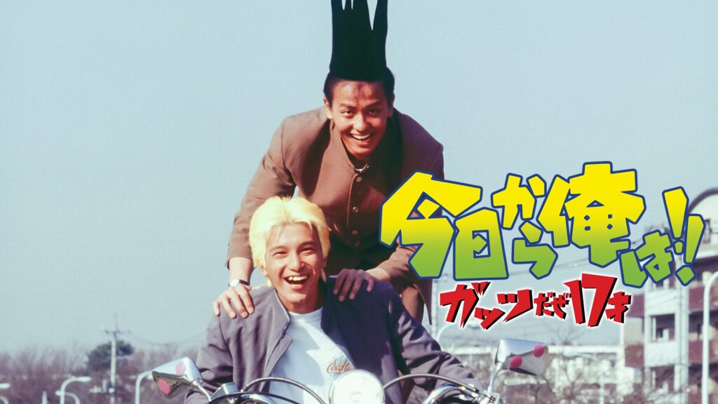 今日から俺は！！ガッツだぜ１７才（ビデオオリジナル版）