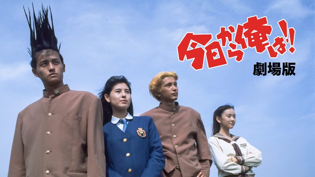 今日から俺は！！（劇場版）1994